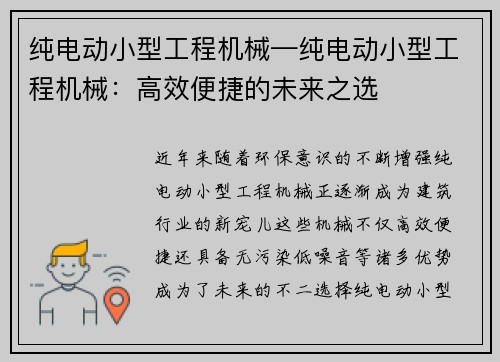 纯电动小型工程机械—纯电动小型工程机械：高效便捷的未来之选