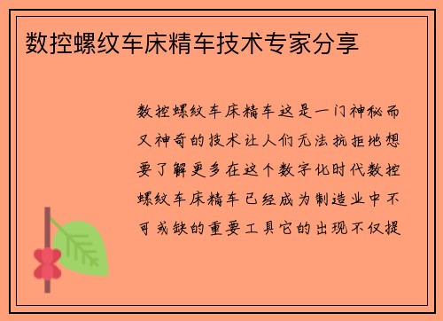 数控螺纹车床精车技术专家分享